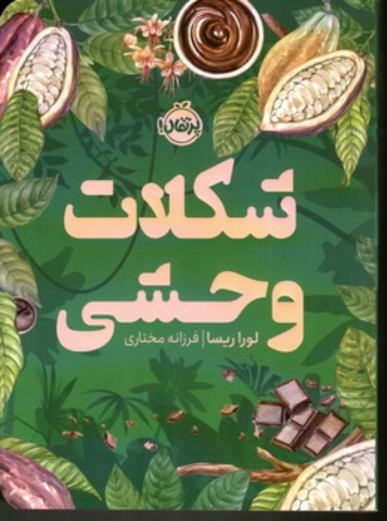 تصویر  شکلات وحشی (رقعی-شمیز)